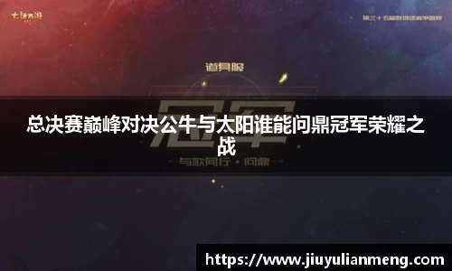 总决赛巅峰对决公牛与太阳谁能问鼎冠军荣耀之战