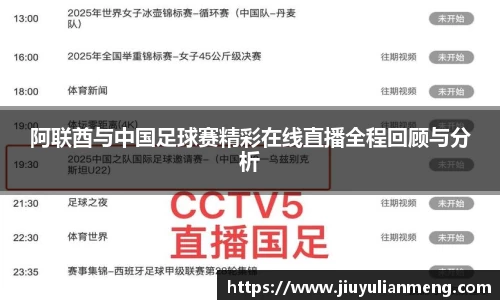 阿联酋与中国足球赛精彩在线直播全程回顾与分析