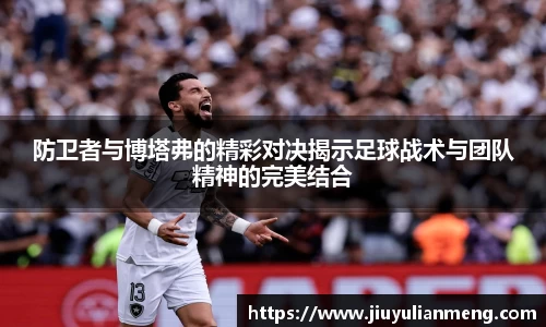 防卫者与博塔弗的精彩对决揭示足球战术与团队精神的完美结合