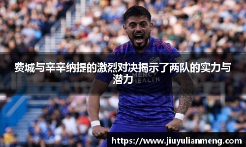 费城与辛辛纳提的激烈对决揭示了两队的实力与潜力